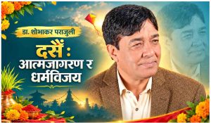 दसैँ : आत्मजागरण र धर्मविजय