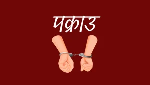बिर्तामोड बसपार्कबाट ब्राउन सुगरसहित युवक पक्राउ