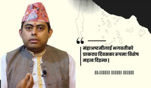 महाअष्टमीलाई भगवतीको प्राकट्य दिवसका रूपमा विशेष महत्व दिइन्छ : डा.नारायण प्रसाद निरौला